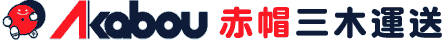 赤帽三木運送